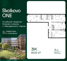 Планировка трехкомнатной(квартира) площадью 83.6 квадратных метров в ЖК “ЖК Skolkovo ONE (Сколково Уан)”