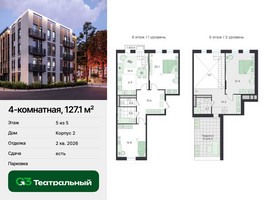 Планировка 4+ комнатной(квартира) площадью 127.1 квадратных метров в “ЖК Театральный”