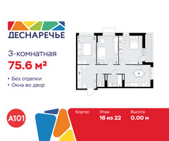 Планировка трехкомнатной(квартира) площадью 75.6 квадратных метров в “ЖК Деснаречье”