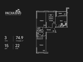 Планировка трехкомнатной(квартира) площадью 74.9 квадратных метров в “ЖК Рассказово”