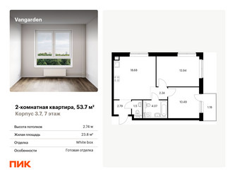 Планировка двухкомнатной(квартира) площадью 53.7 квадратных метров в ЖК “ЖК Vangarden (Вангарден)”