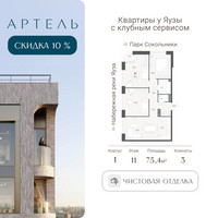 Планировка 4+ комнатной(квартира) площадью 75.1 квадратных метров в “ЖК АРТЕЛЬ”