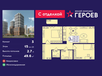 Планировка трехкомнатной(квартира) площадью 49.6 квадратных метров в ЖК “ЖК Героев”