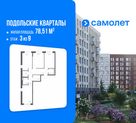 Планировка трехкомнатной(квартира) площадью 78.51 квадратных метров в ЖК “ЖК Подольские кварталы”