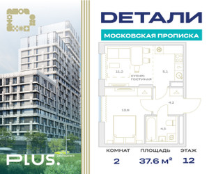 Планировка однокомнатной(квартира) площадью 37.6 квадратных метров в ЖК “ЖК Детали”