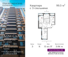 Планировка трехкомнатной(квартира) площадью 99.5 квадратных метров в “ЖК Преображенская Площадь”