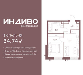 Планировка однокомнатной(квартира) площадью 34.74 квадратных метров в ЖК “ЖК Индиво”