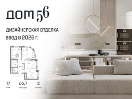 Планировка двухкомнатной(квартира) площадью 66.7 квадратных метров в “ЖК Дом 56”