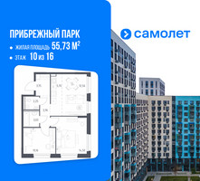 Планировка двухкомнатной(квартира) площадью 55.73 квадратных метров в “ЖК Прибрежный Парк”