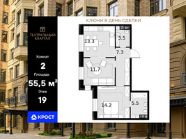 Планировка двухкомнатной(квартира) площадью 55.5 квадратных метров в “ЖК Театральный квартал”