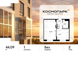 Планировка однокомнатной(квартира) площадью 44.09 квадратных метров в “ЖК ЭВО”