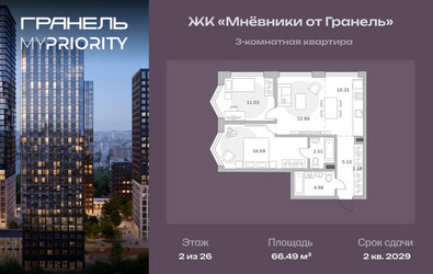 Планировка трехкомнатной(квартира) площадью 66.49 квадратных метров в ЖК “ЖК Мневники от Гранель”