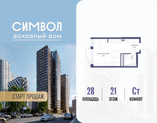 Планировка студии(квартира) площадью 28 квадратных метров в ЖК “ЖК Символ”