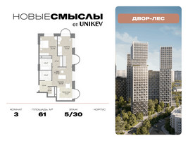 Планировка трехкомнатной(квартира) площадью 61 квадратных метров в “ЖК Новые смыслы”