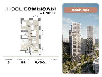 Планировка трехкомнатной(квартира) площадью 61 квадратных метров в ЖК “ЖК Новые смыслы”