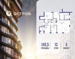 Планировка 4+ комнатной(квартира) площадью 149.52 квадратных метров в “ЖК Остров”
