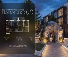Планировка трехкомнатной(квартира) площадью 82.1 квадратных метров в “Павлово 3”
