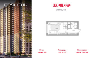 Планировка студии(квартира) площадью 23.4 квадратных метров в “ЖК Пехра”