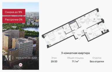 Планировка трехкомнатной(квартира) площадью 71.1 квадратных метров в ЖК “ЖК Михалковский”