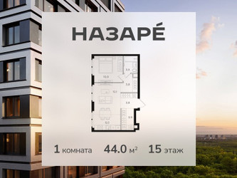 Планировка однокомнатной(квартира) площадью 44 квадратных метров в ЖК “ЖК НАЗАРÉ (Мангазея в Богородском)”