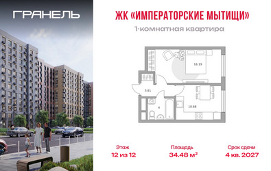 Планировка однокомнатной(квартира) площадью 34.48 квадратных метров в ЖК “ЖК Императорские Мытищи”