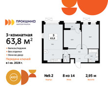 Планировка трехкомнатной(квартира) площадью 63.8 квадратных метров в “ЖК Прокшино”