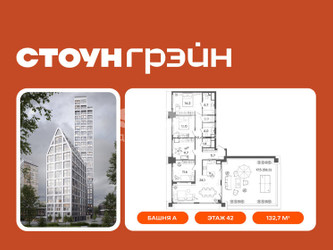 Планировка 4+ комнатной(квартира) площадью 132.7 квадратных метров в ЖК “ЖК СТОУН Грэйн”