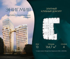 Планировка 4+ комнатной(квартира) площадью 164.7 квадратных метров в “Клубный дом Энигмия”