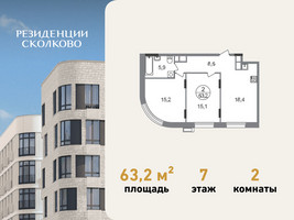 Планировка двухкомнатной(квартира) площадью 63.2 квадратных метров в “ЖК Резиденции Сколково”