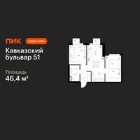 Планировка двухкомнатной(квартира) площадью 46.4 квадратных метров в “ЖК Кавказский бульвар 51”
