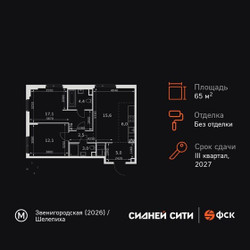 Планировка трехкомнатной(квартира) площадью 65.7 квадратных метров в ЖК “ЖК Сидней Сити”