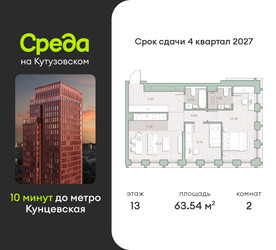 Планировка двухкомнатной(квартира) площадью 63.5 квадратных метров в “ЖК Среда на Кутузовском”
