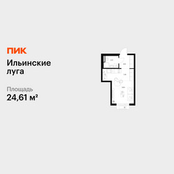 Планировка студии(квартира) площадью 24.61 квадратных метров в ЖК “ЖК Ильинские луга”