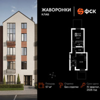 Планировка однокомнатной(квартира) площадью 57 квадратных метров в “ЖК Жаворонки Клаб”