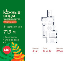 Планировка трехкомнатной(квартира) площадью 71.9 квадратных метров в “ЖК Южные сады”