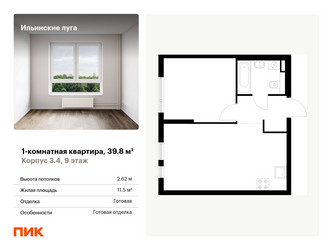 Планировка однокомнатной(квартира) площадью 39.8 квадратных метров в ЖК “ЖК Ильинские луга”
