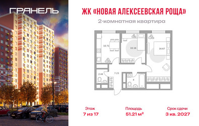 Планировка двухкомнатной(квартира) площадью 51.21 квадратных метров в ЖК “ЖК Новая Алексеевская роща”