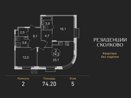 Планировка двухкомнатной(квартира) площадью 74.2 квадратных метров в “ЖК Резиденции Сколково”