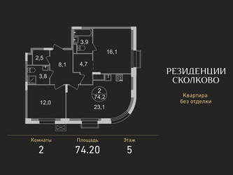 Планировка двухкомнатной(квартира) площадью 74.2 квадратных метров в ЖК “ЖК Резиденции Сколково”