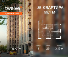 Планировка трехкомнатной(квартира) площадью 55.1 квадратных метров в “ЖК Твелв”