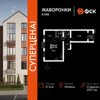 Планировка двухкомнатной(квартира) площадью 67.9 квадратных метров в “ЖК Жаворонки Клаб”