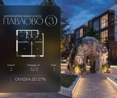 Планировка двухкомнатной(квартира) площадью 52.3 квадратных метров в “Павлово 3”
