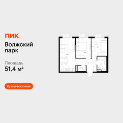 Планировка двухкомнатной(квартира) площадью 51.4 квадратных метров в ЖК “ЖК Волжский Парк”