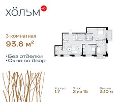 Планировка трехкомнатной(квартира) площадью 93.6 квадратных метров в “ЖК Хольм”