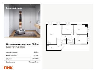 Планировка трехкомнатной(квартира) площадью 86.3 квадратных метров в ЖК “ЖК Волжский Парк”