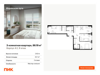 Планировка трехкомнатной(квартира) площадью 88.19 квадратных метров в ЖК “ЖК Ильинские луга”