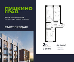 Планировка двухкомнатной(квартира) площадью 64.84 квадратных метров в “ЖК Пушкино Град”