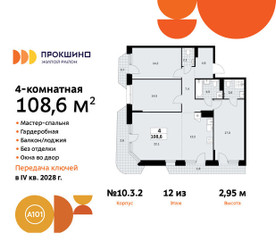 Планировка 4+ комнатной(квартира) площадью 108.6 квадратных метров в ЖК “ЖК Прокшино”