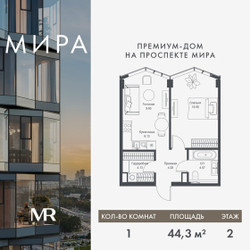 Планировка однокомнатной(квартира) площадью 44.34 квадратных метров в ЖК “Дом премиум-класса МИРА”