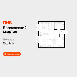 Планировка однокомнатной(квартира) площадью 38.4 квадратных метров в ЖК “Ярославский квартал”